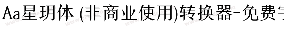 Aa星玥体 (非商业使用)转换器字体转换